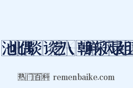 池北偶谈·谈艺八·朝鲜采风录组词是什么意思的图片